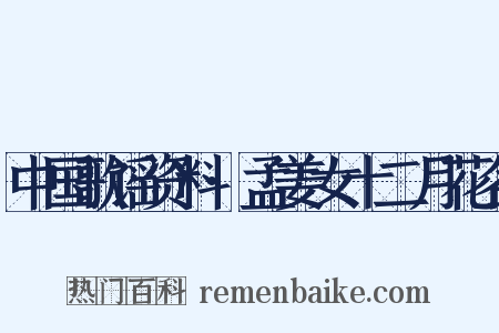 中国歌谣资料·孟姜女十二月花名是什么意思的图片